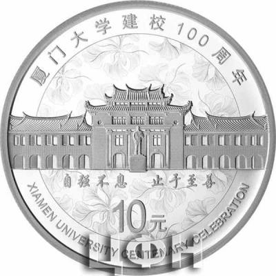 «厦门大学建校100周年金银纪念币30克圆形银质纪念币».jpg