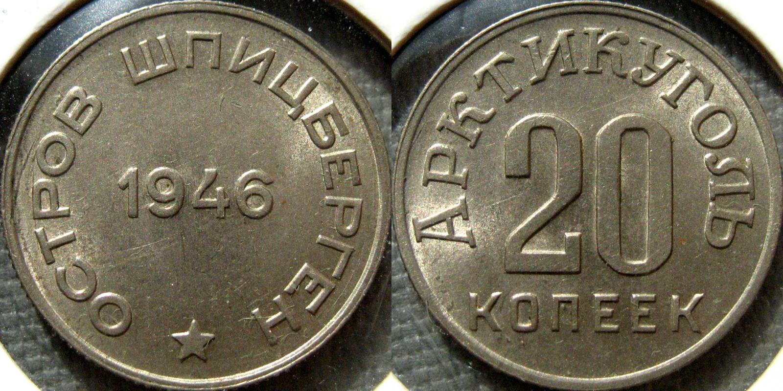 Цфн нумизматика форум. Шпицберген 20 копеек, 1946. Шпицберген 1946. 20 Копеек 1946. Жетоны Арктикуголь.