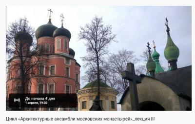 0327 2021 Архитектурные ансамбли московских монастырей Лекция III.jpg