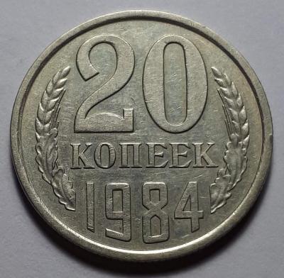 20 копеек 1984 года Реверс шт.3.3..jpg