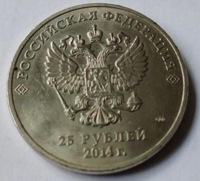 25 руб 2014 -01.jpg