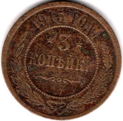 3 коп 1915 -01.jpg