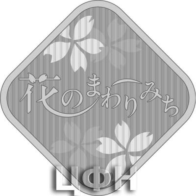 «Набор цветения сакуры для 3-го года Reiwa» 2.jpg