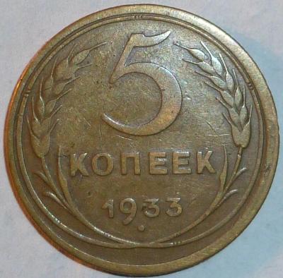 5 коп 1933Р.jpg