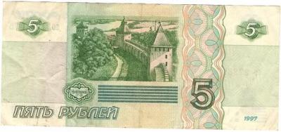 5 руб 1997 года-02.jpg