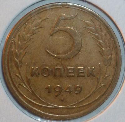5 коп 1949 Р.jpg