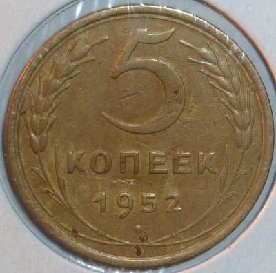5 коп 1952 Р.jpg