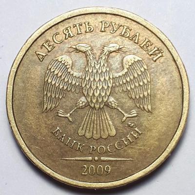 10 руб. 2009 года ммд Аверс шт.Д1..jpg