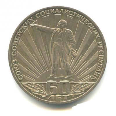 1 рубль 1982 года 60 лет образования СССР, шт. 1.3 В, пруф, реверс.jpg