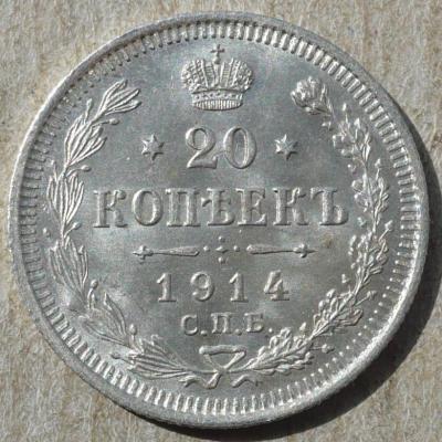 20коп1914 (2).JPG
