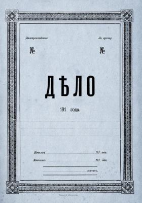 1917_Папка.jpg