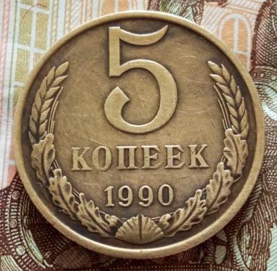 5коп1990М.jpg