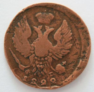 деньга 1822 ем фг аверс2.jpg