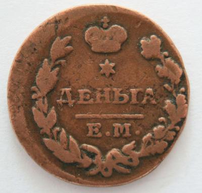 деньга 1822 ем фг реверс2.jpg