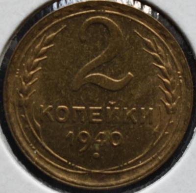 2 копейки 1940 1.2 А реверс обычная.JPG