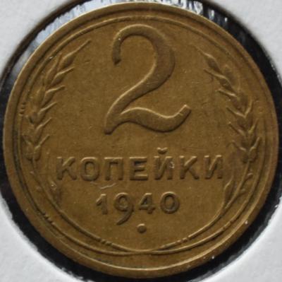 2 копейки 1940 А реверс подгравировка.JPG