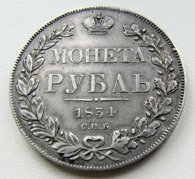 1  рубль 1834 СПБ НГ. Серебро (аверс 2).jpg