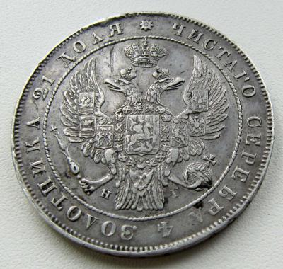 1  рубль 1834 СПБ НГ. Серебро (реверс 2).jpg