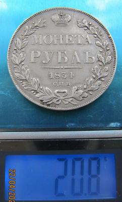 1  рубль 1834 СПБ НГ. Серебро (весы).jpg
