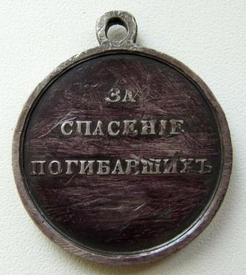 Медаль_Александр 3. За спасение погибавших. Серебро (реверс).jpg