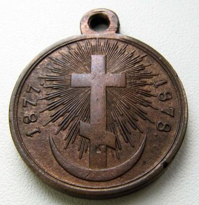 Медаль_Русско-турецкая война 1877-1878 (аверс 2).jpg