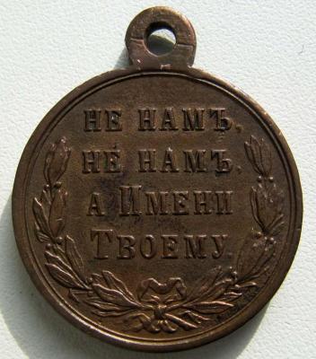 Медаль_Русско-турецкая война 1877-1878 (реверс).jpg