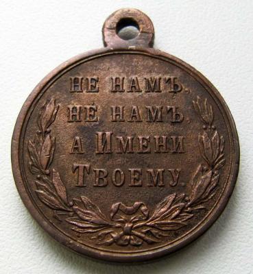 Медаль_Русско-турецкая война 1877-1878 (реверс 2).jpg