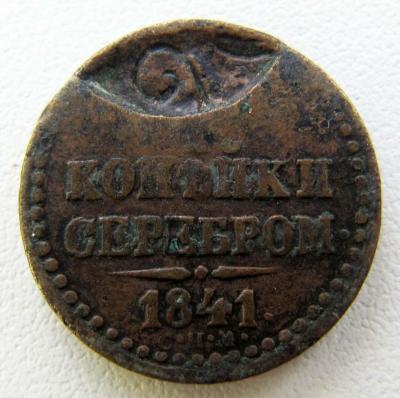 Четверть копейки серебром 1841 спм. Брак (аверс).jpg