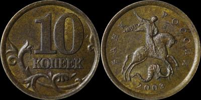 10 копеек 2003 сп шт 2.1.jpg