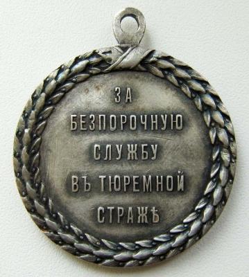 Медаль_За безпорочную службу в тюремной страже. Серебро (реверс).jpg