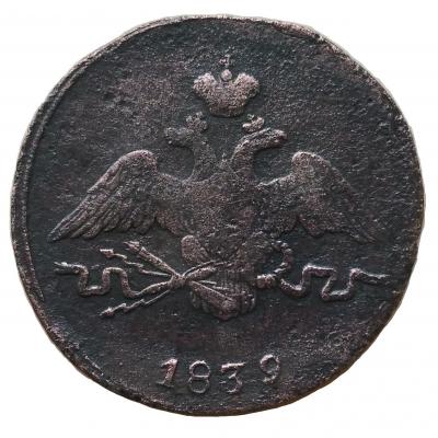 копейка 1839.jpg