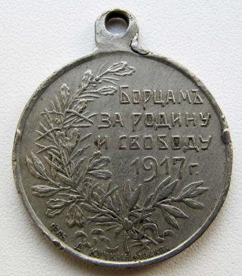 Медаль_Борцам за Родину и свободу. 1917 Белый металл (реверс).jpg