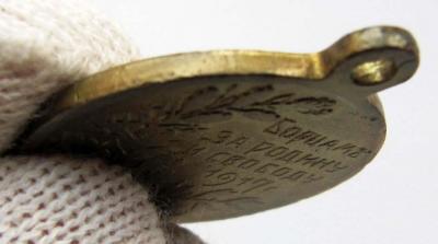 Медаль_Борцам за Родину и свободу. 1917 Жёлтый металл (гурт).jpg