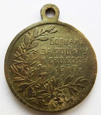 Медаль_Борцам за Родину и свободу. 1917 Жёлтый металл (реверс).jpg