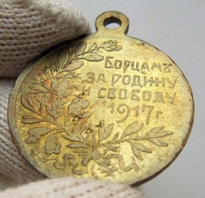 Медаль_Борцам за Родину и свободу. 1917 Жёлтый металл (реверс 2).jpg