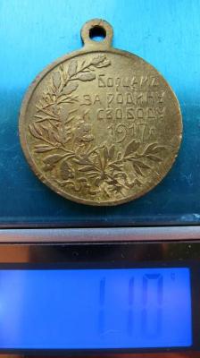 Медаль_Борцам за Родину и свободу. 1917 Жёлтый металл (весы).jpg