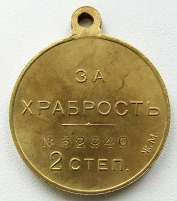 Медаль_За храбрость. 2 степени. Жёлтый металл (реверс).jpg