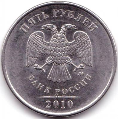 5 руб 2010ммд шт.В2 (2).jpg