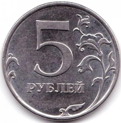 5 руб 2010ммд шт.В2.jpg