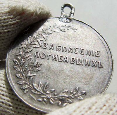Медаль_За спасение погибавших. Николай 2. Серебро. Частник (реверс 2).jpg