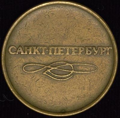 zheton-metropolitena-300-let-sankt-peterburgu_42981-1.jpg