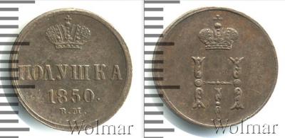 Полушка1850.jpg
