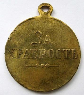 Медаль_За храбрость. Жёлтый металл. Временное правительство (реверс).jpg