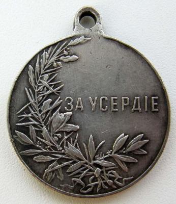 Медаль_За усердие. Николай 2. Серебро (реверс).jpg