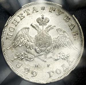 rubl-1829-v-slabe_47992-1.jpg.3c9a20d5abcd7ff225984c8d6e473b4d.jpg