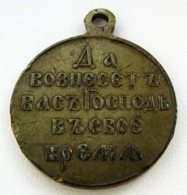 Медаль_Русско-Японская война (1904-1905). Светлая бронза (реверс 2).jpg