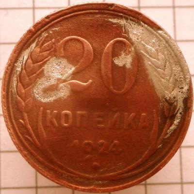 unikalnyj_brak_peregravirovka_20_kopeek_1924_goda_iz_1_kopejki_1924_goda_metall_med_rrrr (1).jpg