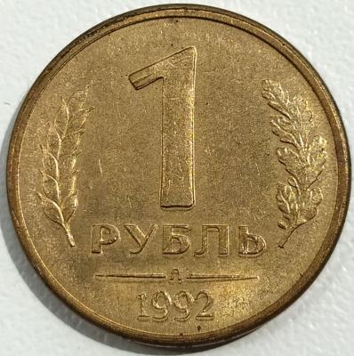 1 руб 1992Л Сдвоенность на реверсе + раскол на 1 (3).jpg