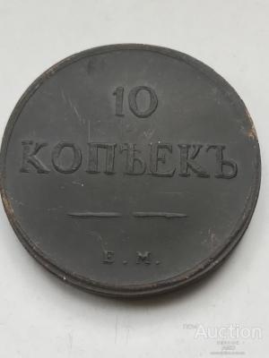 10 1834г.jpg