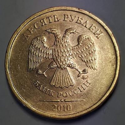 10 руб. 2010 год ММД Аверс бр. засо..jpg